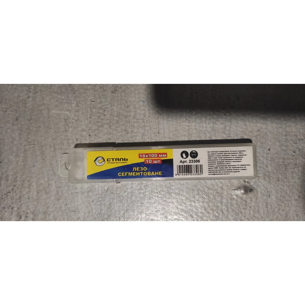 Лезо сегментоване 18*100(10шт.в тубі) Сталь