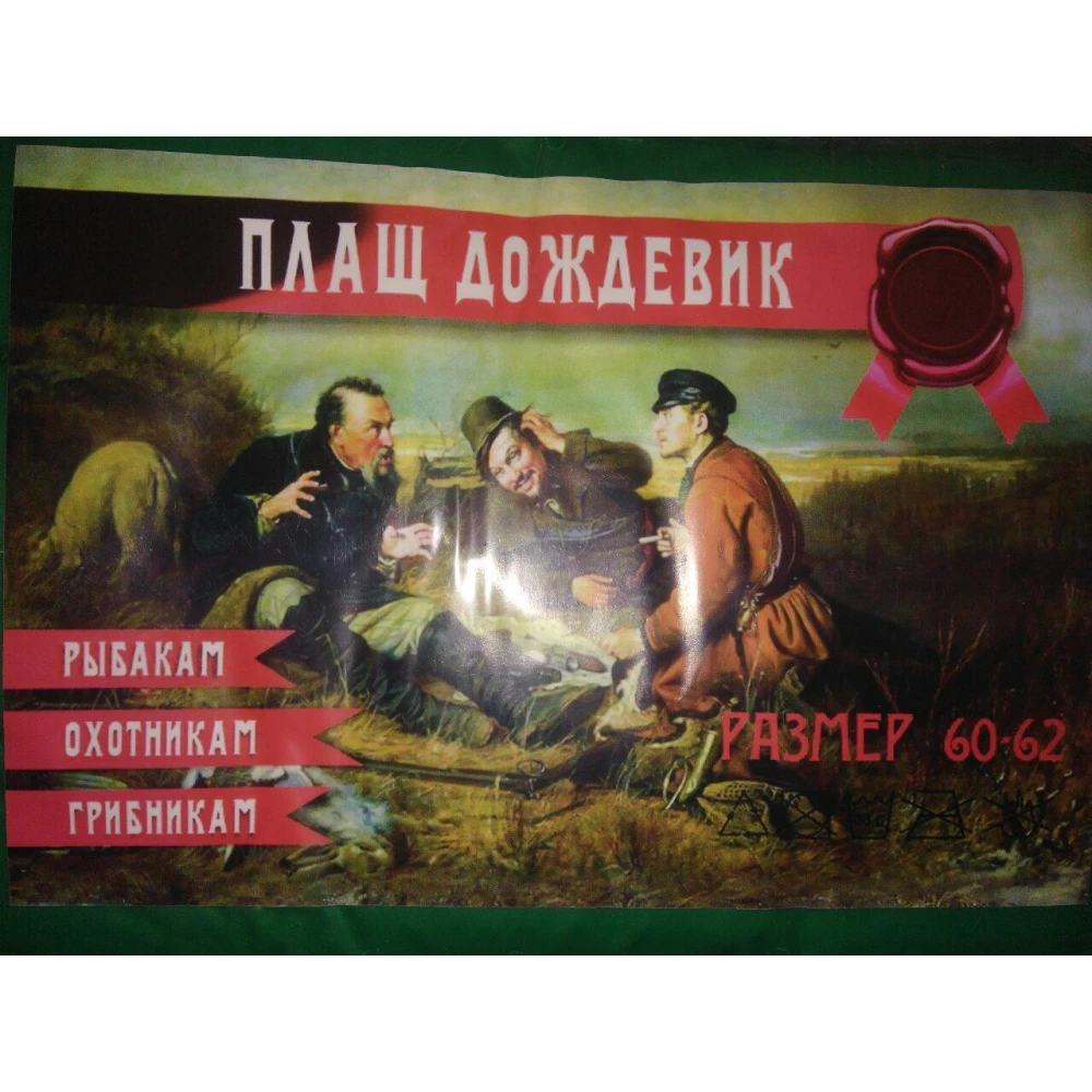Дощовик Плащ Рибакам, Мисливцям, Грибникам 60-62