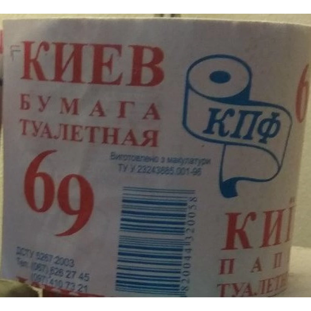 Папір Туалетний “Київ69“, уп.15шт,ящ.-70шт.