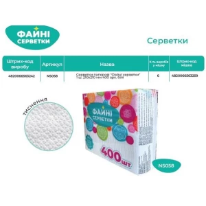 Изображение товара -  Серветки паперові “Файні серветки“1ш. 210*210 мм 400арк. білі (NS058)