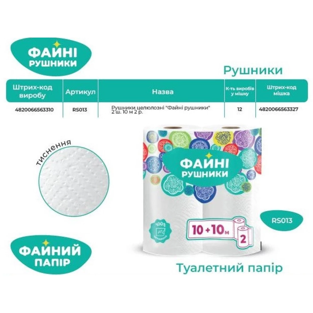 Рушник целюлозний “Файні рушники“ 2ш. 10+10м. 2р. ящ.-12шт.